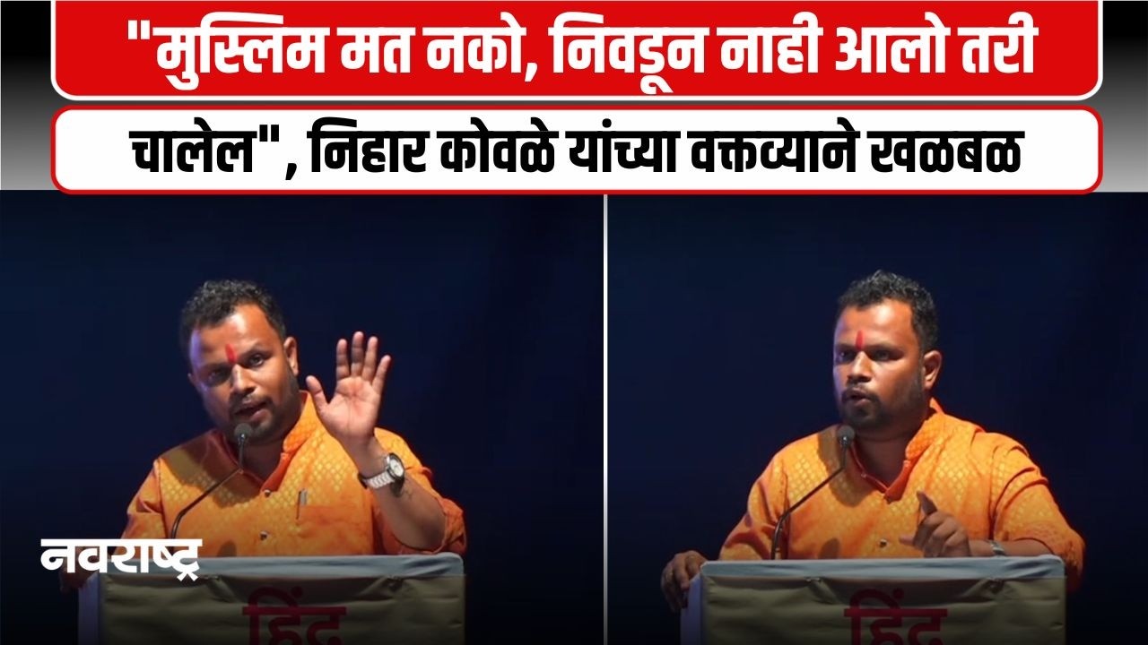 Chiplun | चिपळूणमध्ये नगरसेवकाचे स्फोटक भाषण, मुस्लिम मतांवर भाष्य, पोलिस प्रशासनालाही इशारा