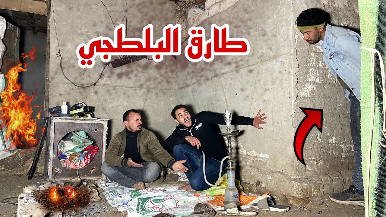 اقنعت محمد يحياا يبعد عن المخدرات بعد مخلصنه من طارق البلطجي