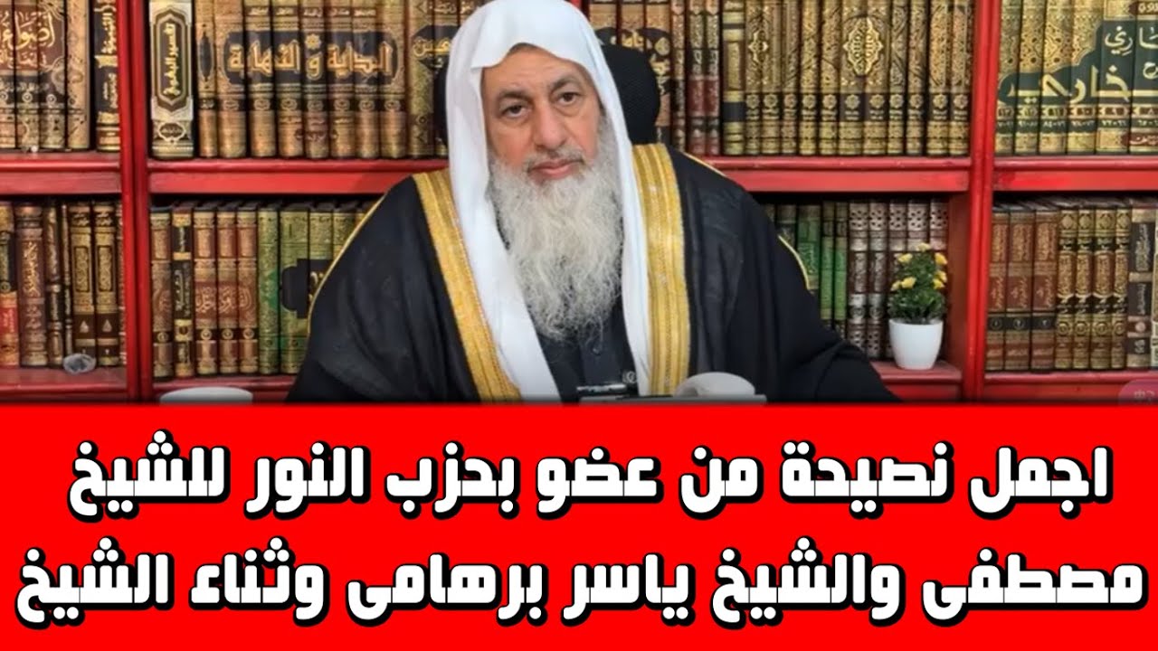 اعتذار عضو بحزب النور للشيخ مصطفى وفرحة وثناء الشيخ عليه ونصيحة جميلة جدا للشيخ