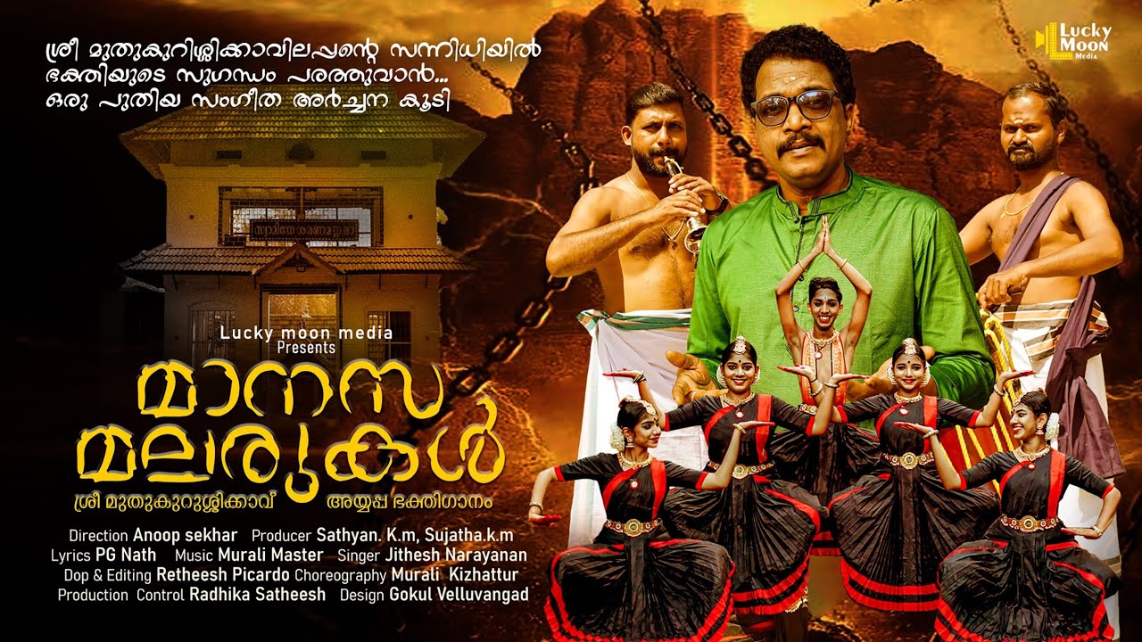 Maanasa Malarukal /മാനസ മലരുകൾ Malayalam New Ayyappa songs, Lucky moon media/ Sree Muthukurssikkavu 