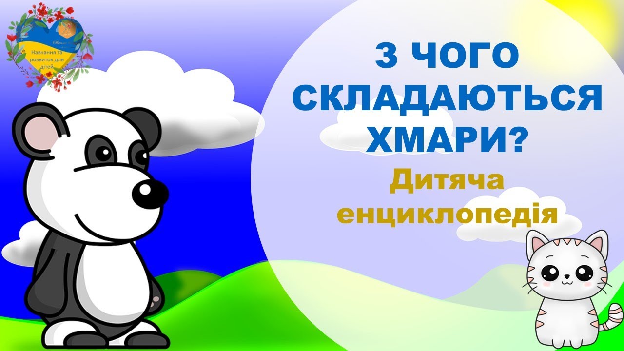 З чого складаються хмари? Цікаве для дітей. Розвиток і навчання дітей українською
