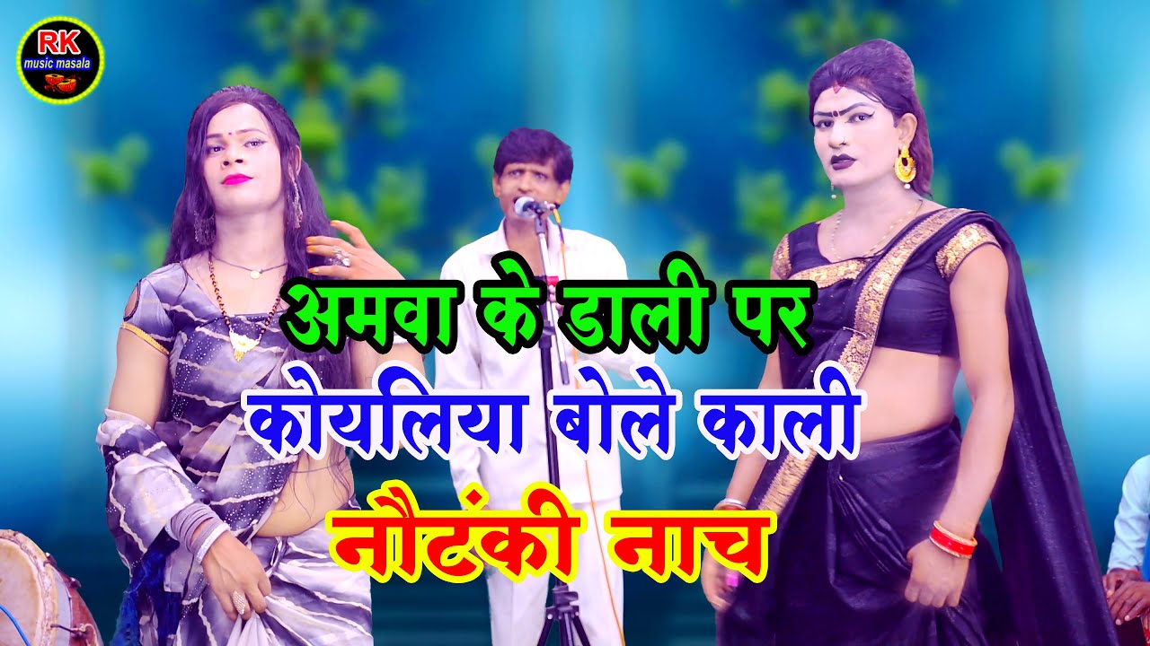 #Nautanki#अमवा के डलिया पे कोयलिया  बोले काली#आज़मगढ की मशहूर देशी नाच#singerजलधारी आज़मगढ़िया#dance
