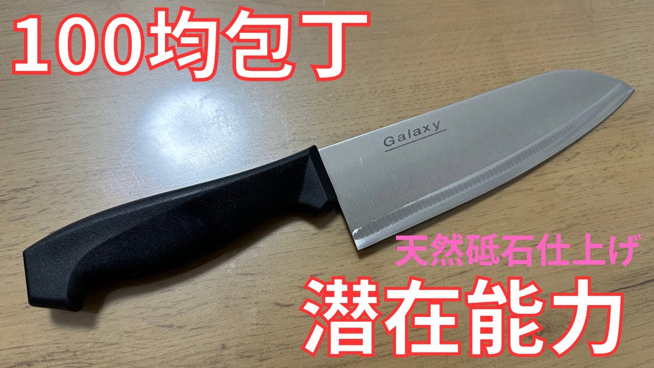 【包丁研ぎ】100均包丁を色々な砥石を使って研ぎあげる　天然砥石仕上げ