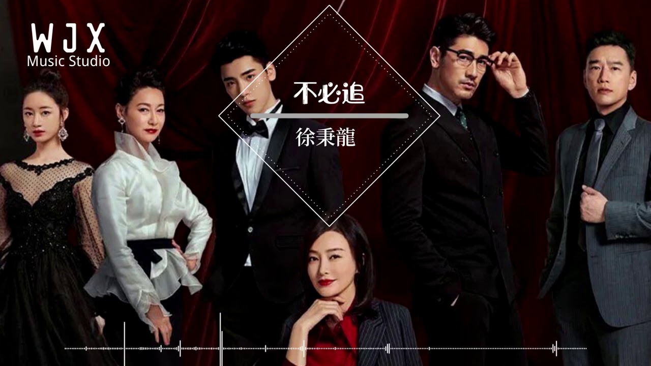 【電視劇《怪你過分美麗》插曲】 徐秉龍《不必追》高音質 / 動態歌詞版MV