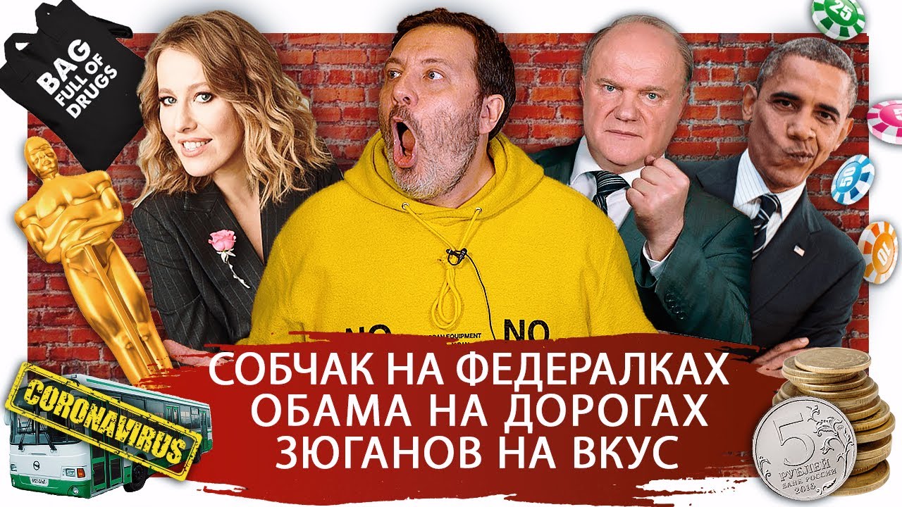 Док-ток Ксении Собчак, Минэнерго против Обамы, Зюганов про Оскар / Минаев