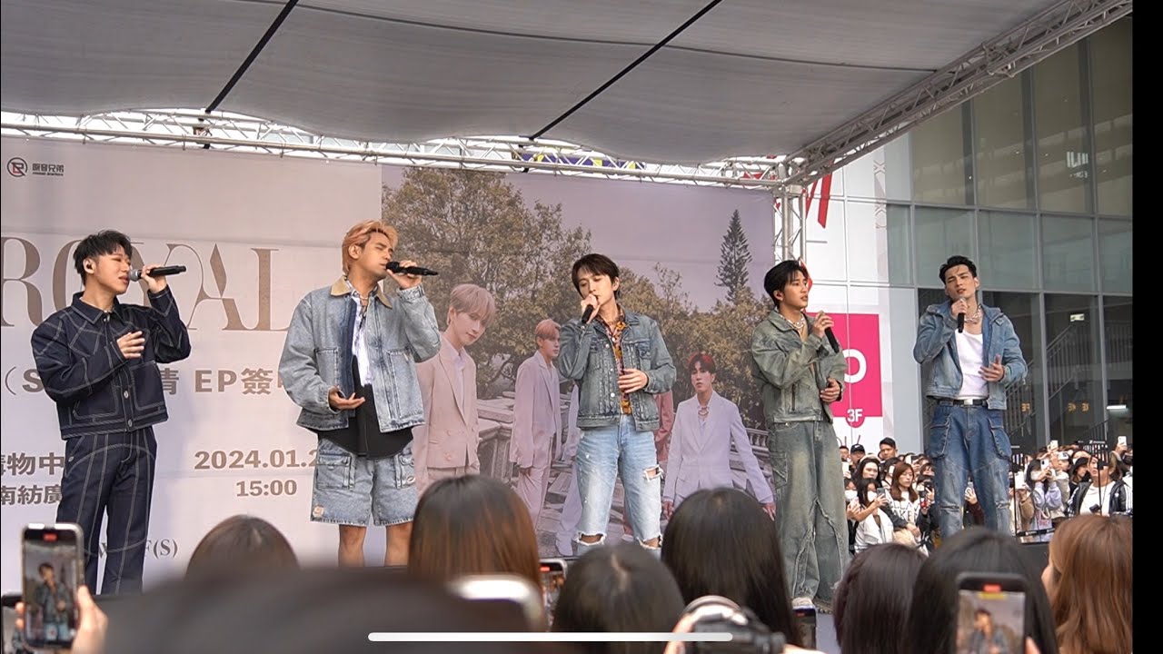 W0LF（S）五堅情 ROYAL EP簽唱會｜台南南紡購物中心｜你是我這輩子最想愛的呀｜240128