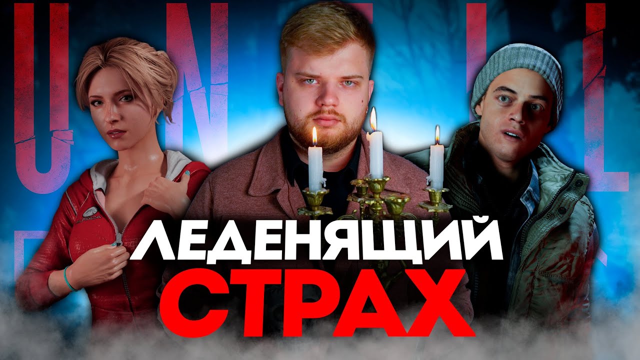 ТРЕШ ОБЗОР Until Dawn | Дожить до рассвета