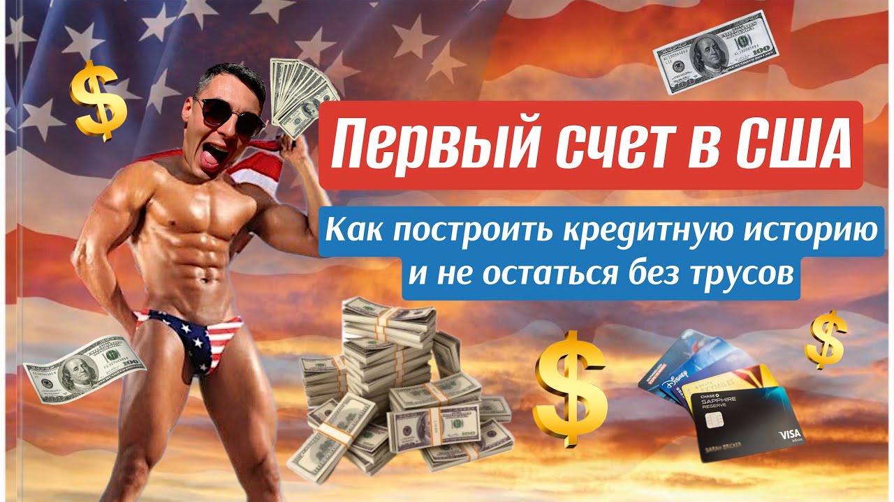 Кредитная история в США.Построить с нуля.Лайфхаки, лазейки,ошибки,инструкции.Первый банковский счет.