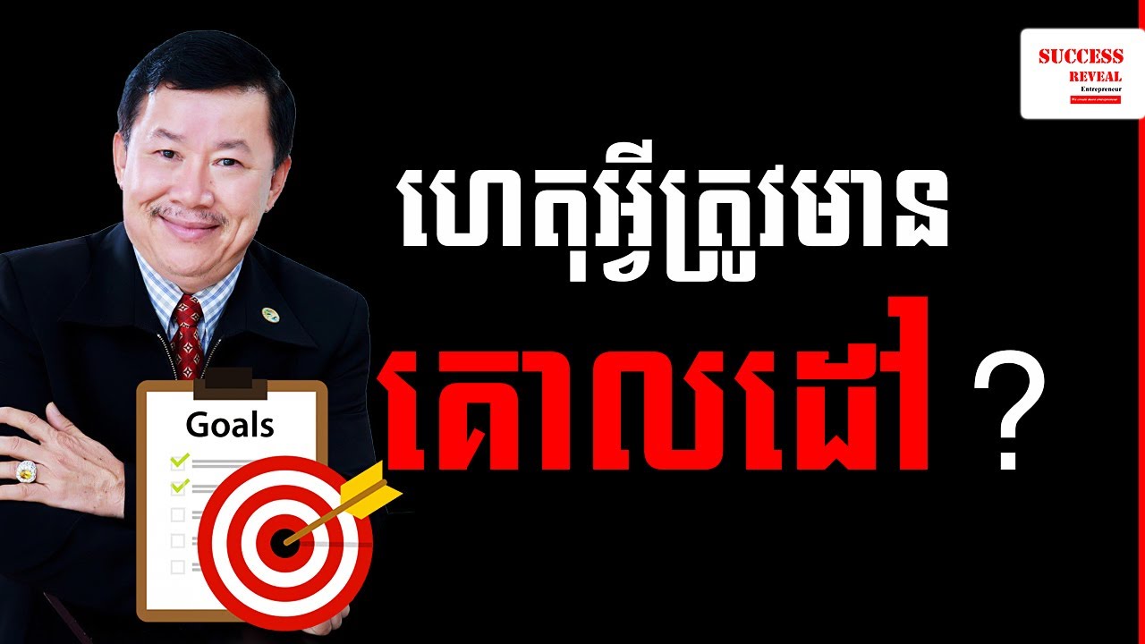 ហេតុអ្វីជីវិតត្រូវមានគោលដៅ Goal in life | Success Reveal
