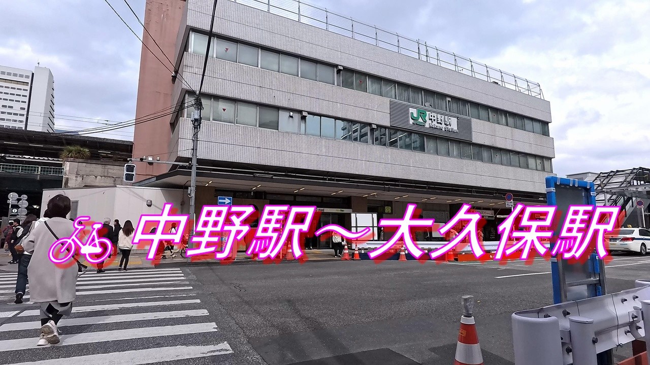 【自転車走行】中野駅～大久保駅
