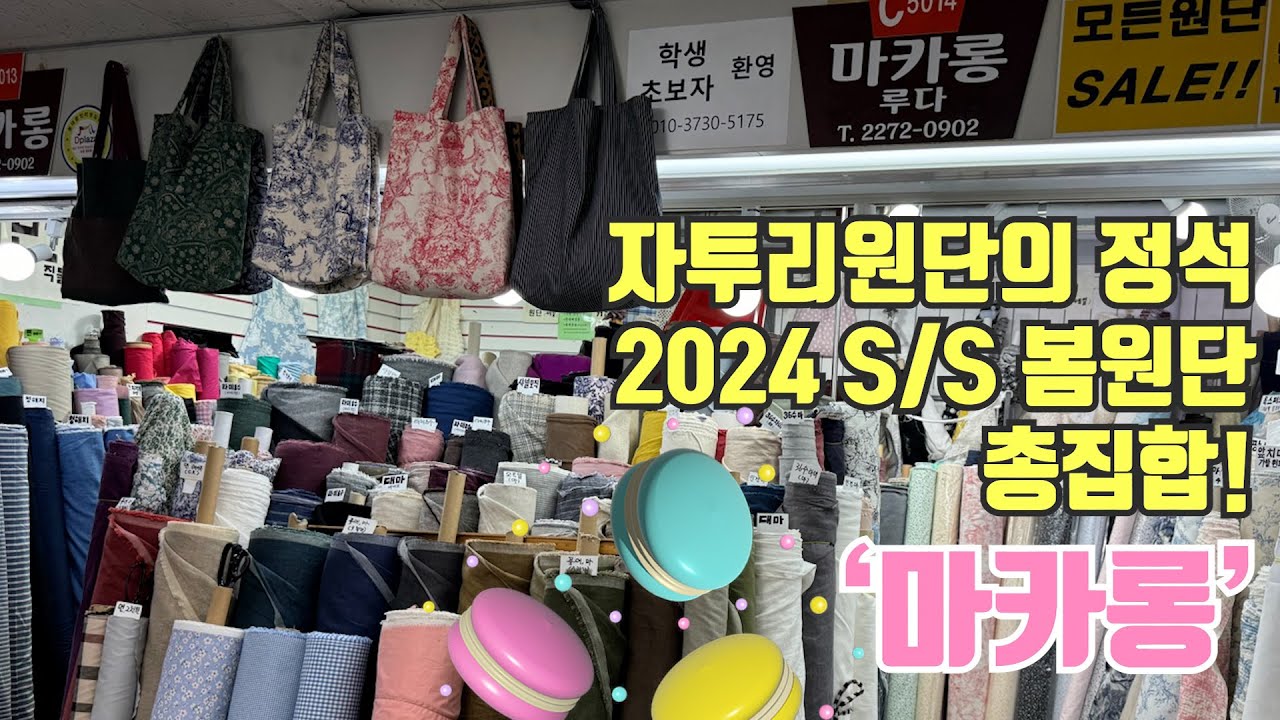 가성비 짱짱한 자투리원단!! 이제는 무슨 시대?자투리원단 시대~!!!!(feat.알뜰살뜰)