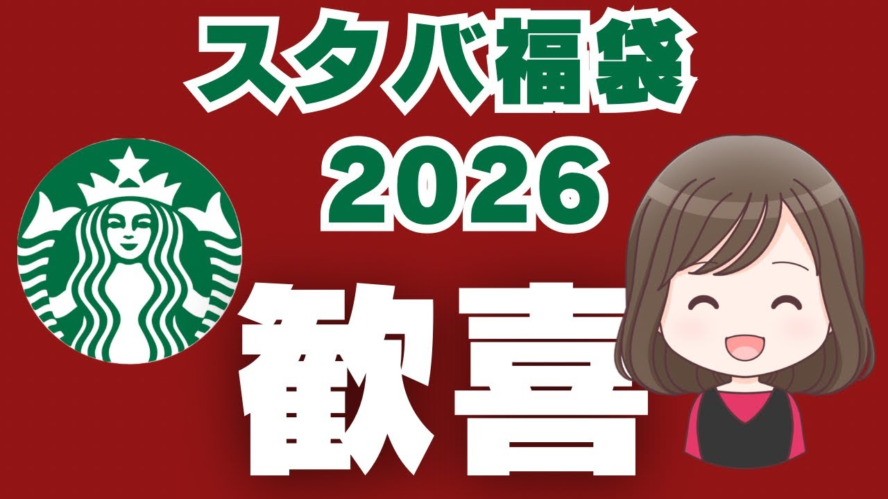 【スターバックス 福袋 2026】 スタバの福袋はやっぱり最強だった！