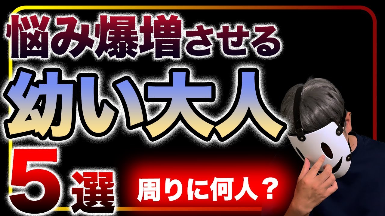 【あの人は何個当てはまる？】精神年齢が低い幼稚な大人の見分け方５選！