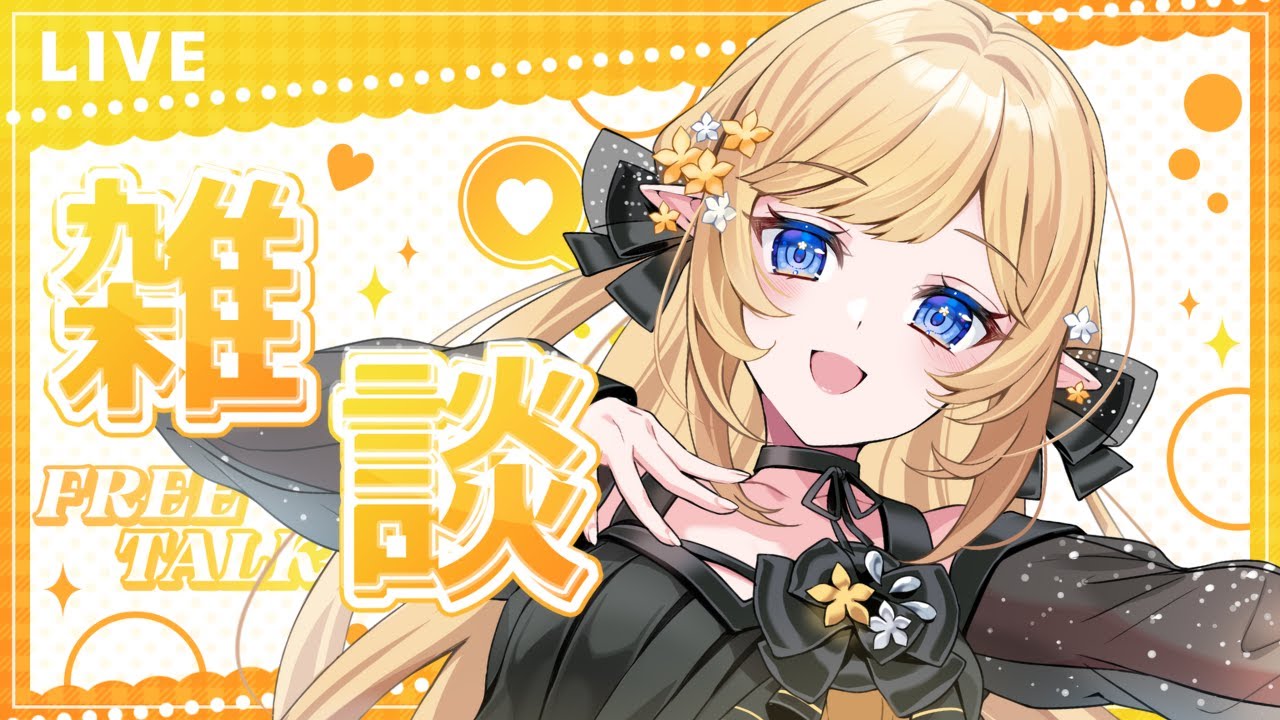 【 #雑談配信 】1stワンマン後の感想会！！！【華埜エレノア/クインテ】