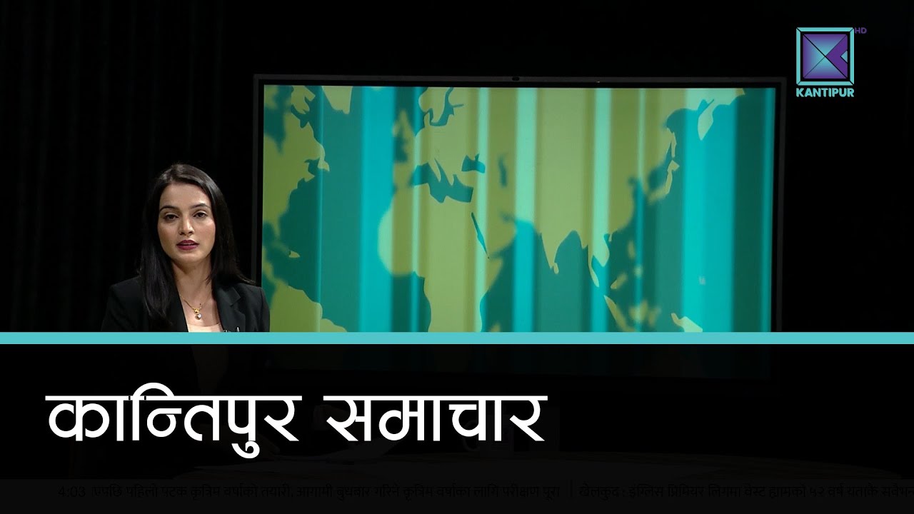 Kantipur Samachar | कान्तिपुर समाचार, ०८ कार्तिक २०८२