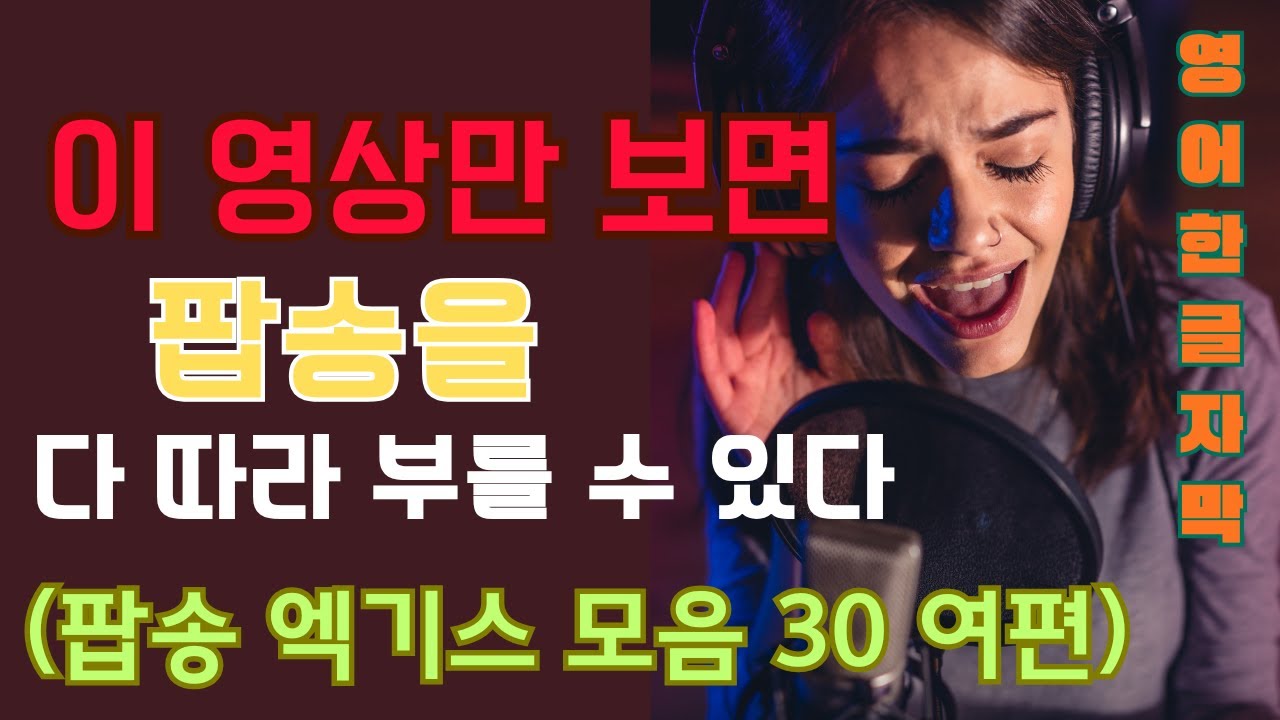 이 영상만 보면 팝송을 다 따라 부를 수 있다| 팝송 엑기스 모음 30 여편| 영어 한글 자막 #youtube