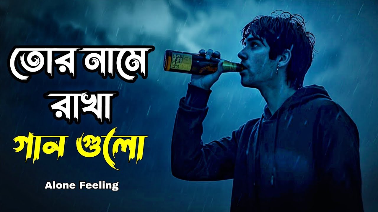 তোর নামে রাখা গান গুলো 💔 | গভীর রাতের একাকিত্ব | Alone Feeling Broken Heart
