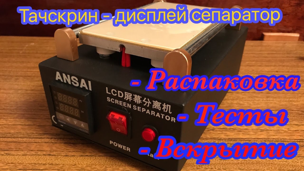 Тачскрин-дисплей сепаратор ANSAI. LCD Screen Separator