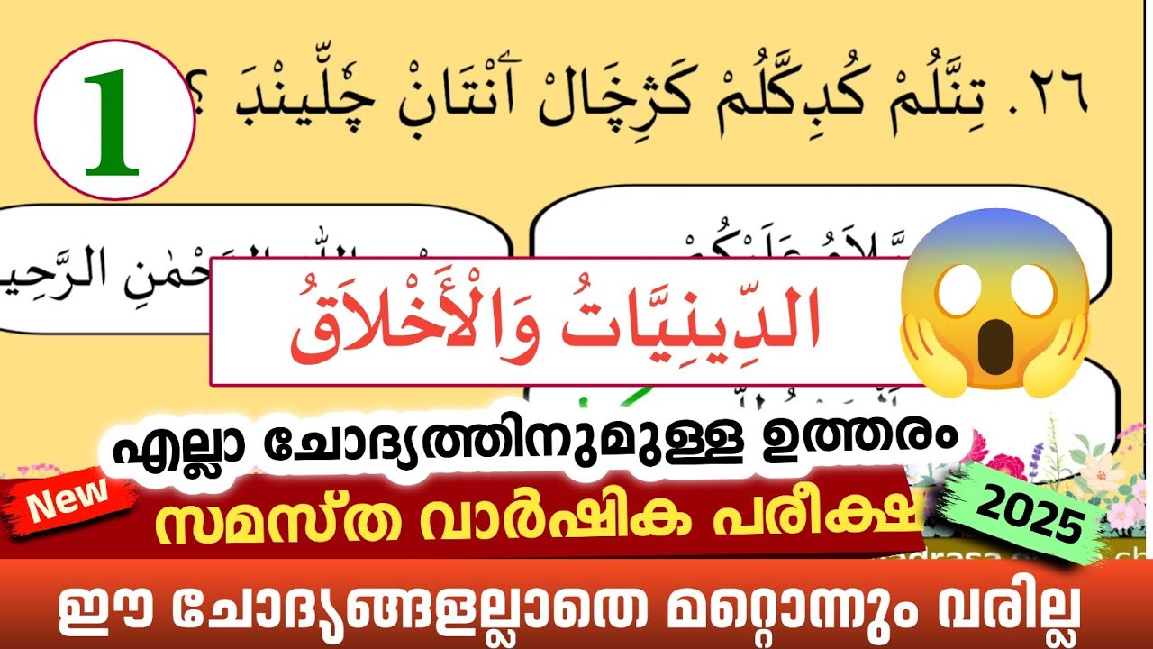 Madrasa Guide ▸Deeniyat akhlaq  Model Questions /വാർഷിക പരീക്ഷ 2024-25 deeniyat akhlaq model paper