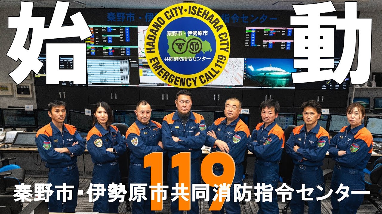 🚑エマージェンシーコール１１９🚒秦野市・伊勢原市共同消防指令センター