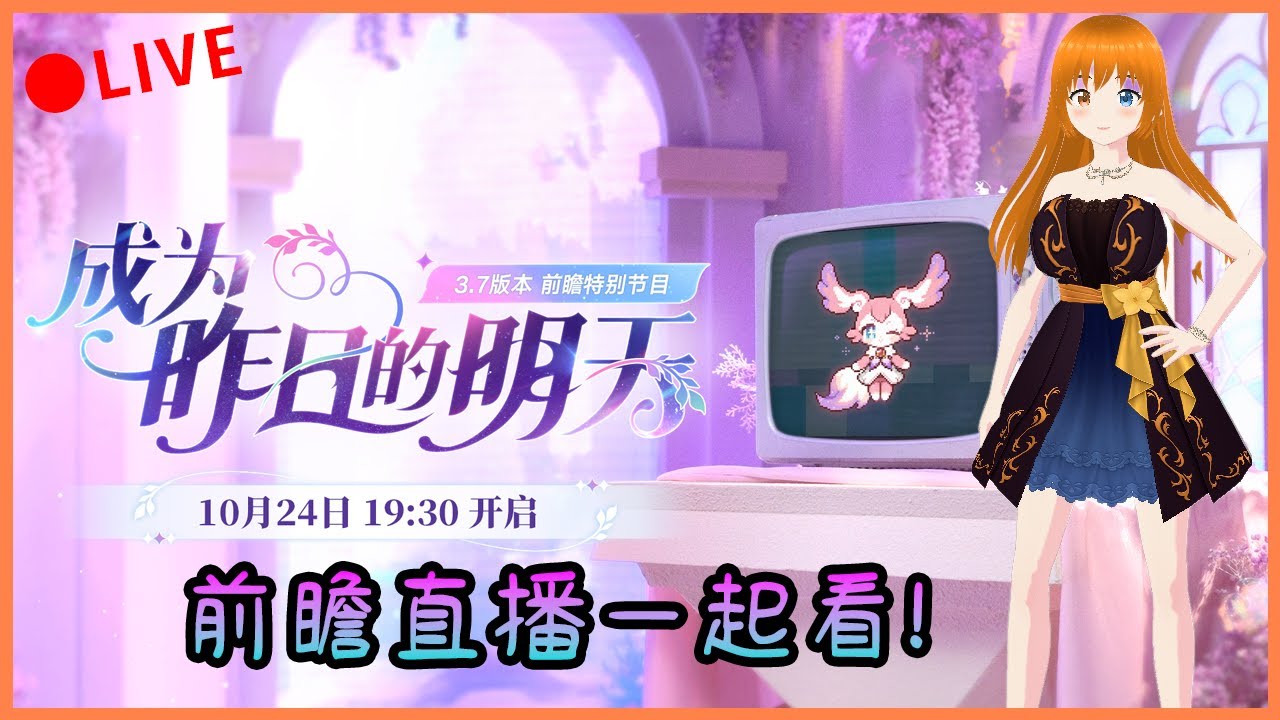 【崩壞: 星穹鐵道 前瞻】和可奈一起來看3.7版本前瞻直播吧! 🎥這次會有什麼新劇情登場呢? 🌌🚄💫