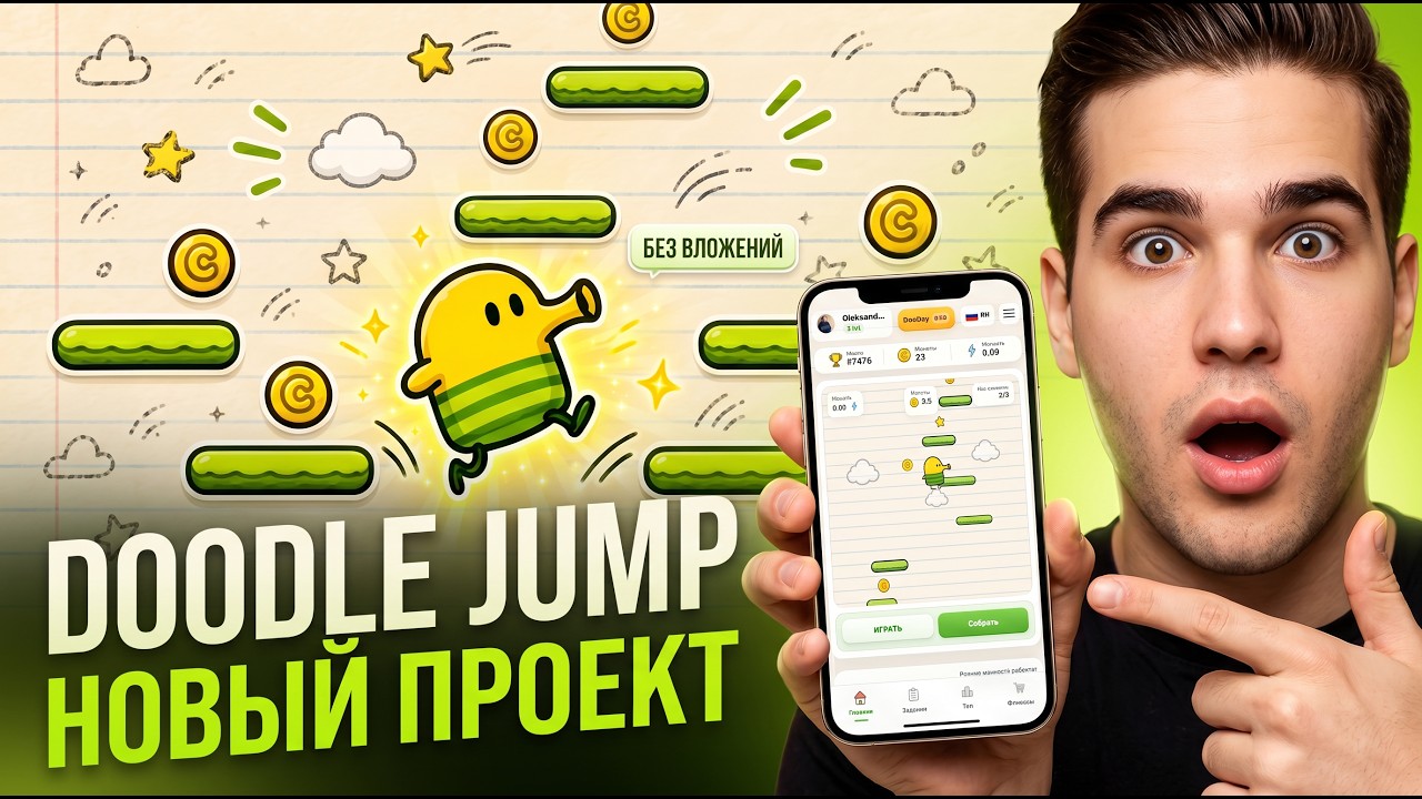 Doodle Jump &mdash; ПРОЕКТ СТАРТОВАЛ! Гайд и обзор, НЕ ПРОПУСТИ! Заработок БЕЗ Вложений!