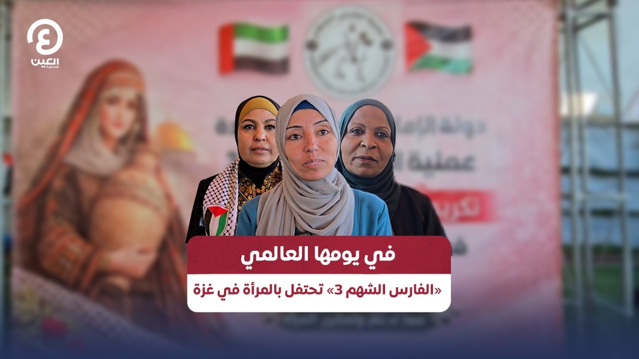 في يومها العالمي «الفارس الشهم 3» تحتفل بالمرأة في غزة