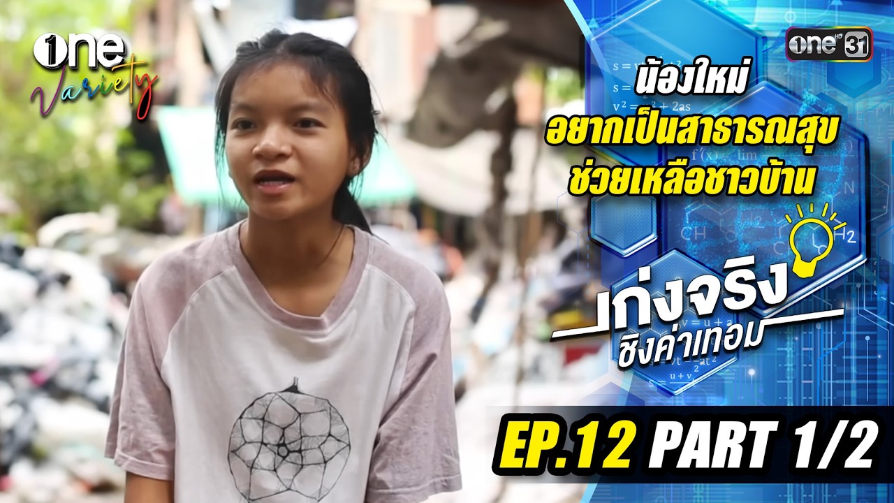 เก่งจริงชิงค่าเทอม 'น้องใหม่' เรียนดีแต่ขาดโอกาส | EP.12 (Part 1/2) | one31