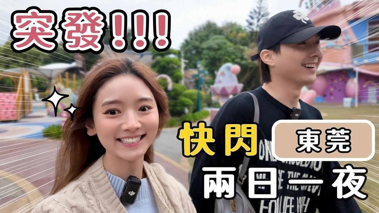 【VLOG】快閃東莞兩日一夜✨️小型樂園預祝情人節😈還是傳說中「中國版迪士尼」❓️｜超抵行程套餐❕但可惜落雨取消……