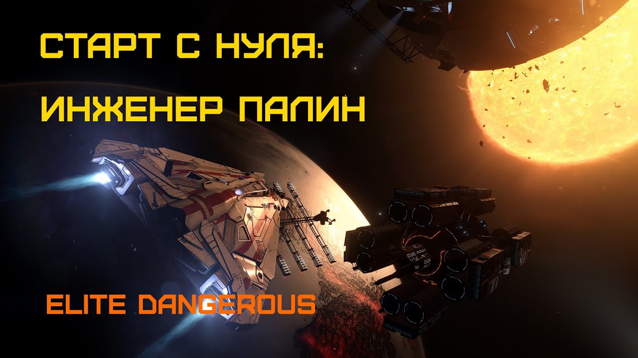 Обломки сенсоров для инженера Палина - Elite Dangerous: Быстрый старт #14