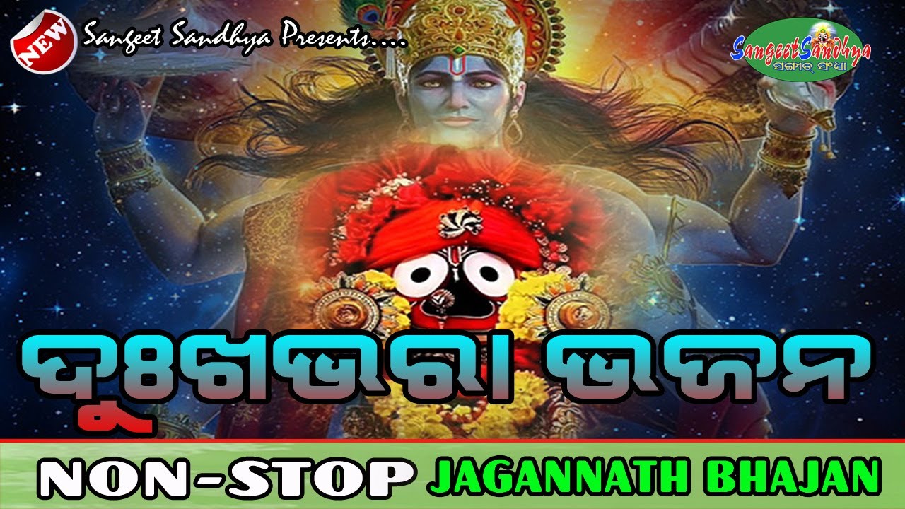 Dukha Bhara Bhajan || Odia Jagannath Bhajan || Nonstop Jagannath Bhajan || Sangeet Sandhya