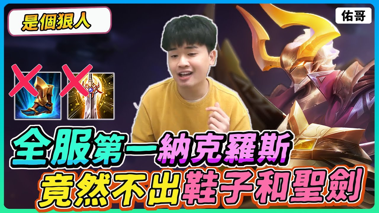 【佑哥】『全服第一納克』竟然不出鞋子還有聖劍，看來是個狠人｜納克
