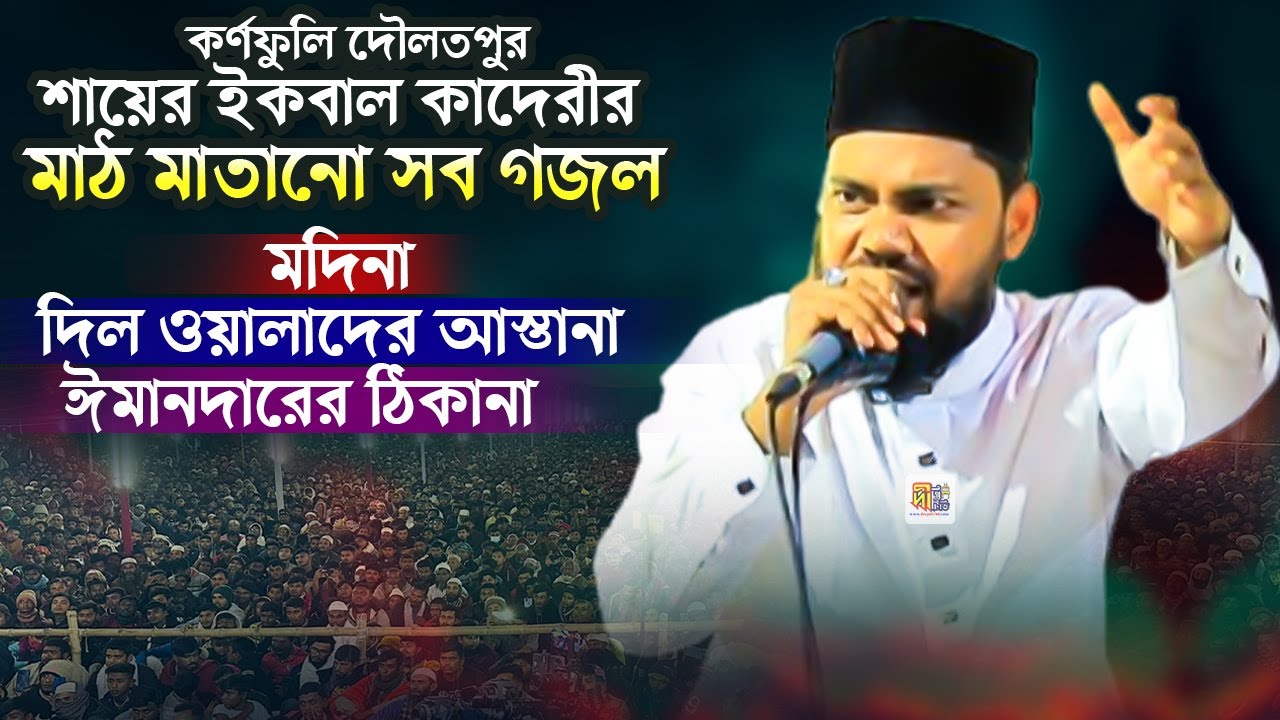 শায়ের ইকবাল কাদেরীর কন্ঠে মদিনা দিল ওয়ালাদের আস্তানা (ম্যাশআপ) Iqbal Hossain Qadri #Mashup