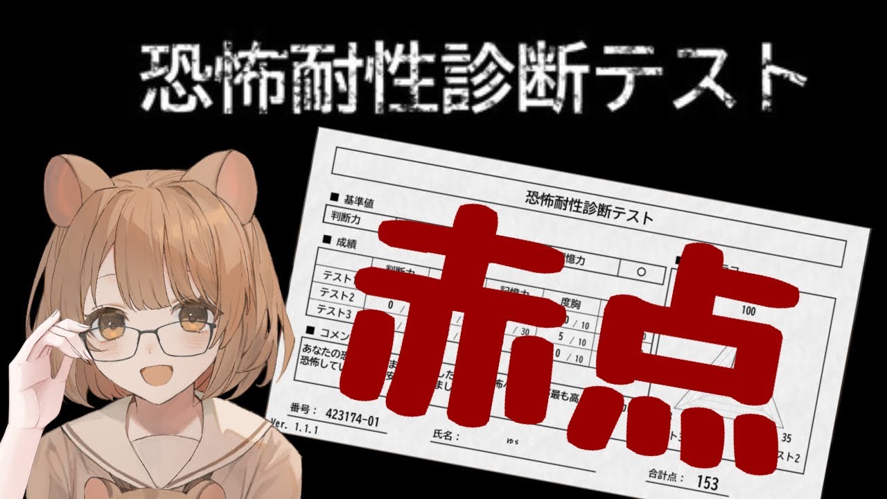 【恐怖耐性診断テスト】さすがにそろそろホラゲも慣れてきたので余裕でしたね！【赤点】