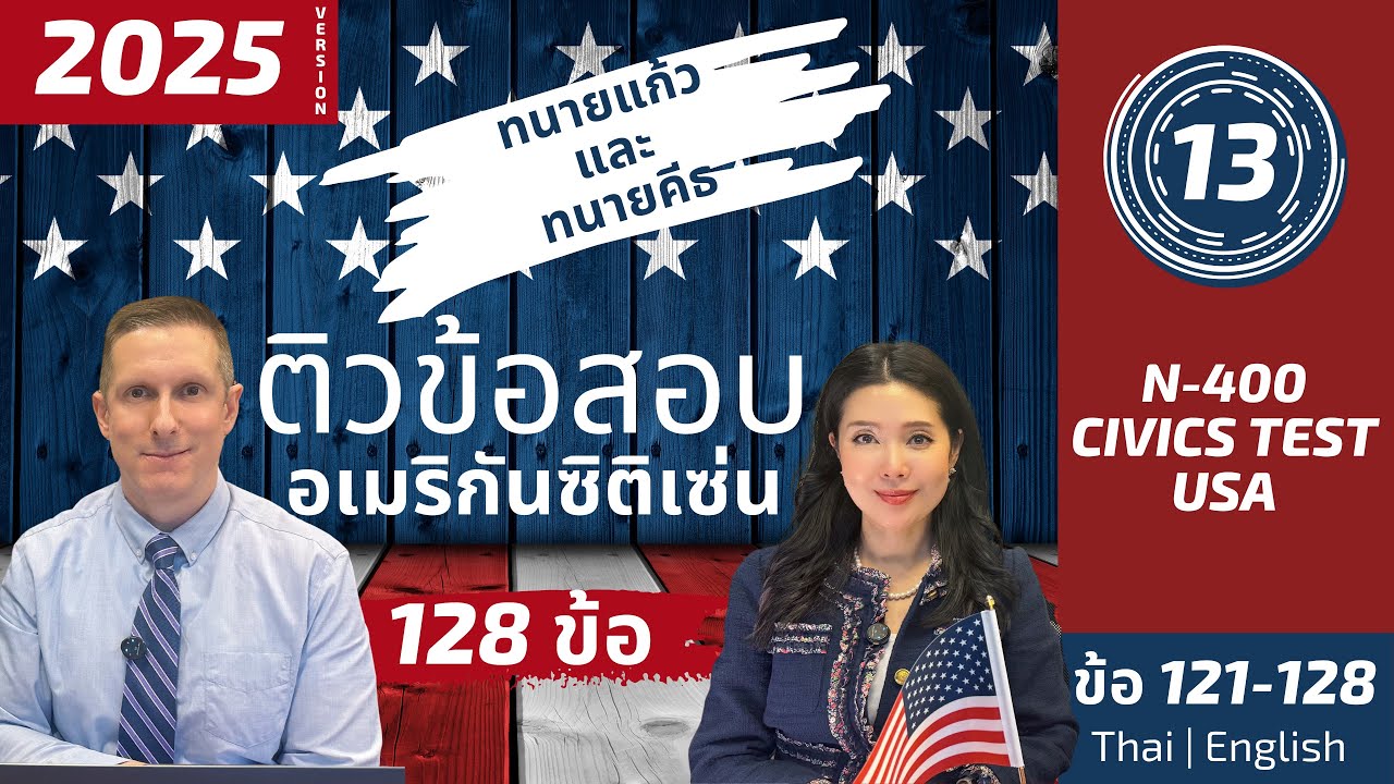 Part 13 (121–128) US Citizenship Test 128ข้อ ติวถาม–ตอบ แปลไทย–อังกฤษ โดยทนายแก้ว&ทนายคีธ Read-Along