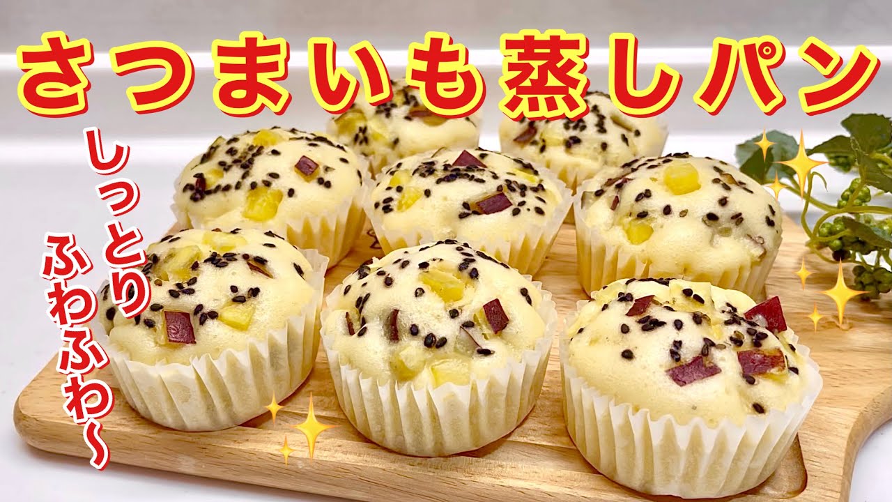 さつまいも蒸しパンの作り方♪ホットケーキミックスで簡単！しっとりふわふわ～で美味しい♪