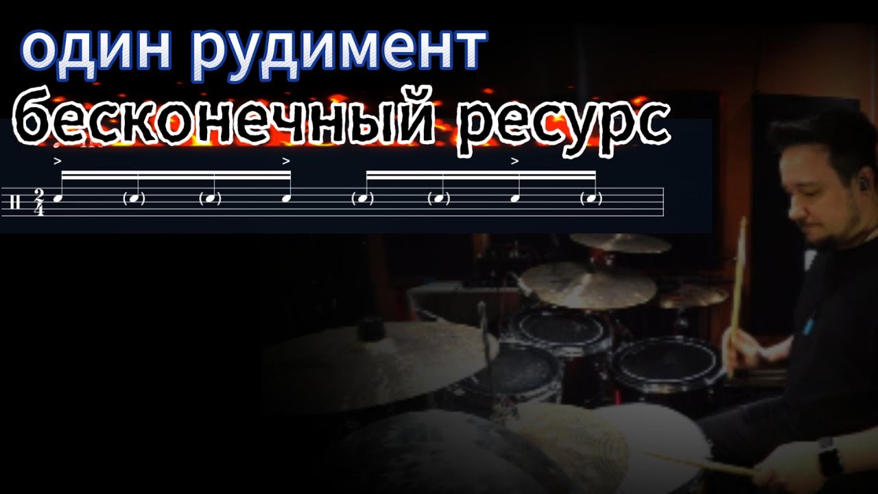 Как играть рудименты. Ритмы и сбивки. Урок 1