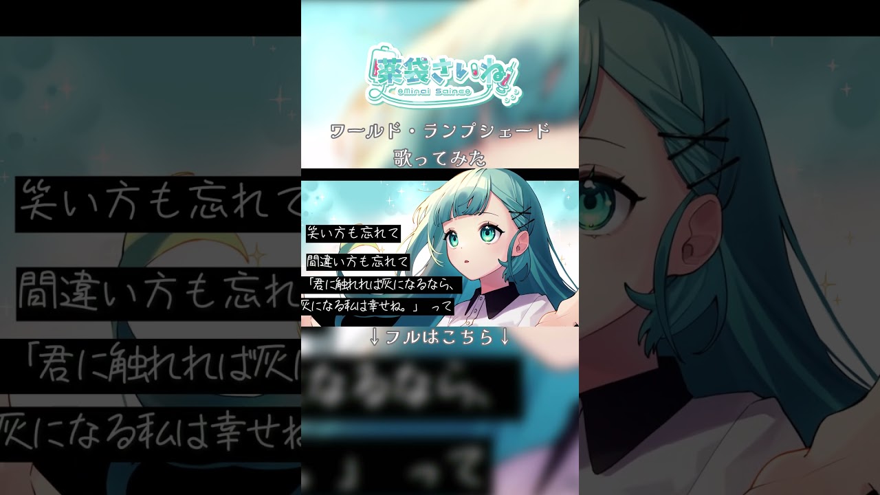 ワールド・ランプシェード歌ってみた-part2 #vtuber #歌ってみた #薬袋さいね