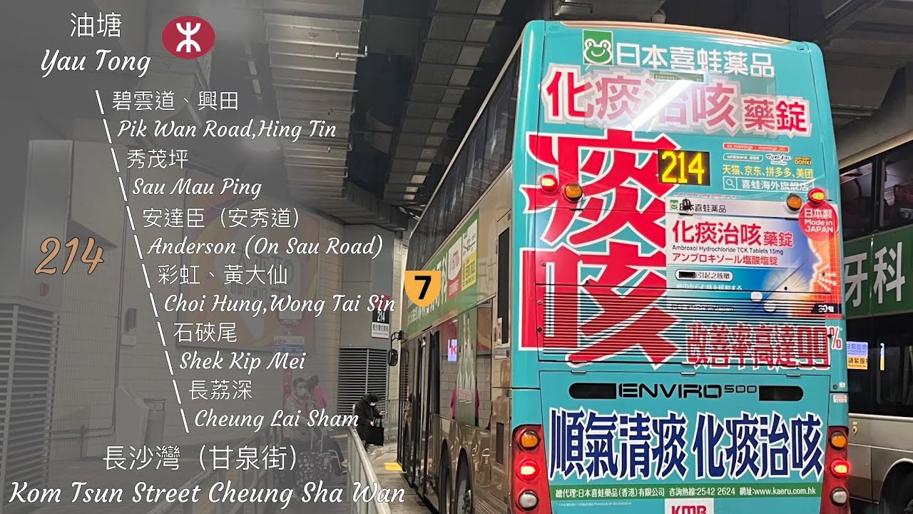 ［情人節？關我X事(ｰ ｰ;)］九巴 KMB 214 油塘 ➡️ 長沙灣（甘泉街） Yau Tong ➡️ Cheung Sha Wan (Kom Tsun Street) 原速行車
