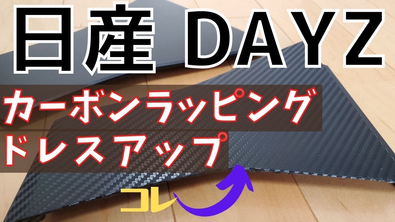 日産 デイズ【DAYZ】3M ダイノック カーボン フィルムでラッピング！  ドレスアップ　オシャレ カスタム 改造