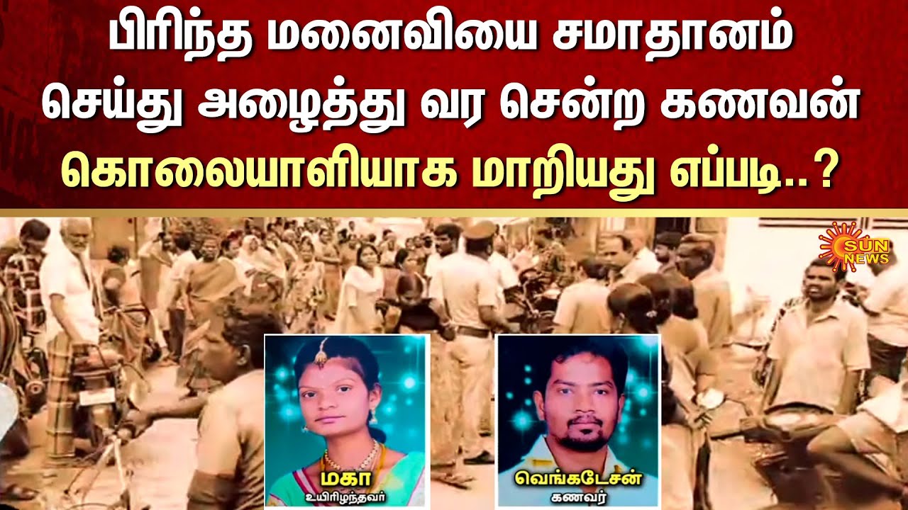 Dharmapuri Issue | Husband Wife Incident | Crime | Sun News
