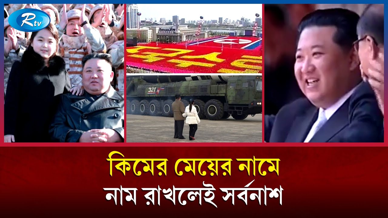 নিজের মেয়েকে সামনে এনে কি বার্তা দিলেন উত্তর কোরিয়ার শাসক কিম জং উন | Rtv News