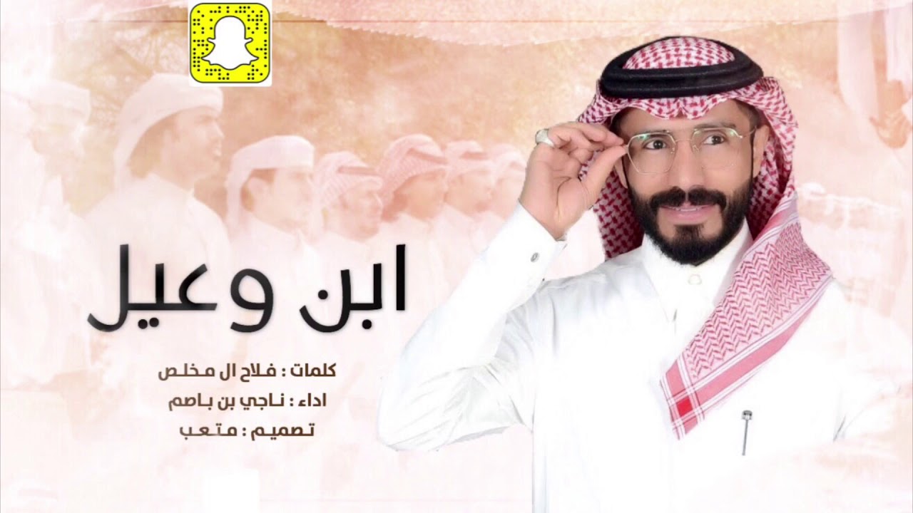 شيلة || ابن وعيل || كلمات: فلاح ال مخلص | اداء: ناجي بن باصم | 2020