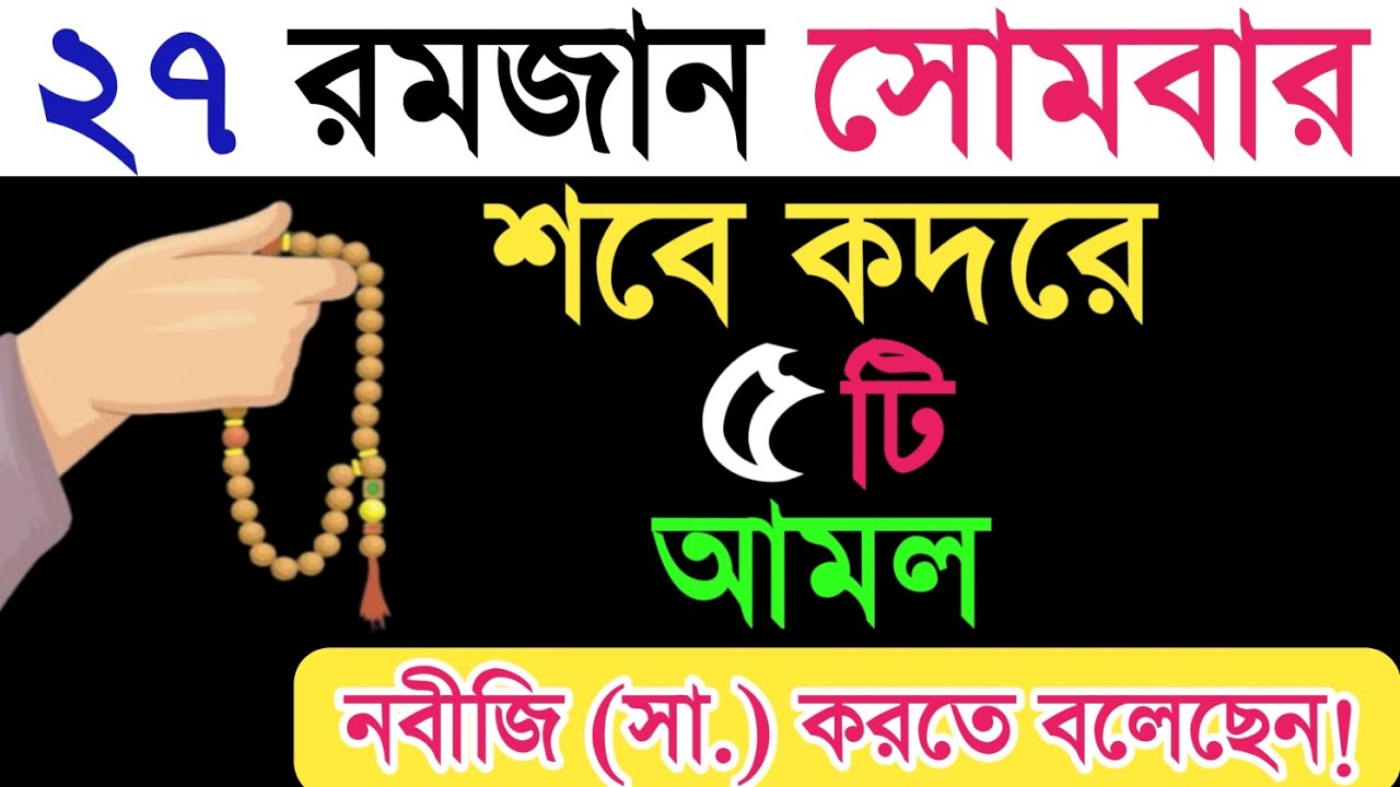 ২৭শে রমজান শবে কদরে ৫টি আমল করুন। শবে কদরের ৫টি আমল। শবে কদরের দোয়া। sobe qodorer amol. amol.Doa.
