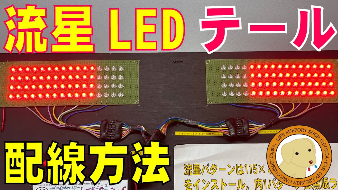 流れるウィンカー・テールの仕組みは？配線は？