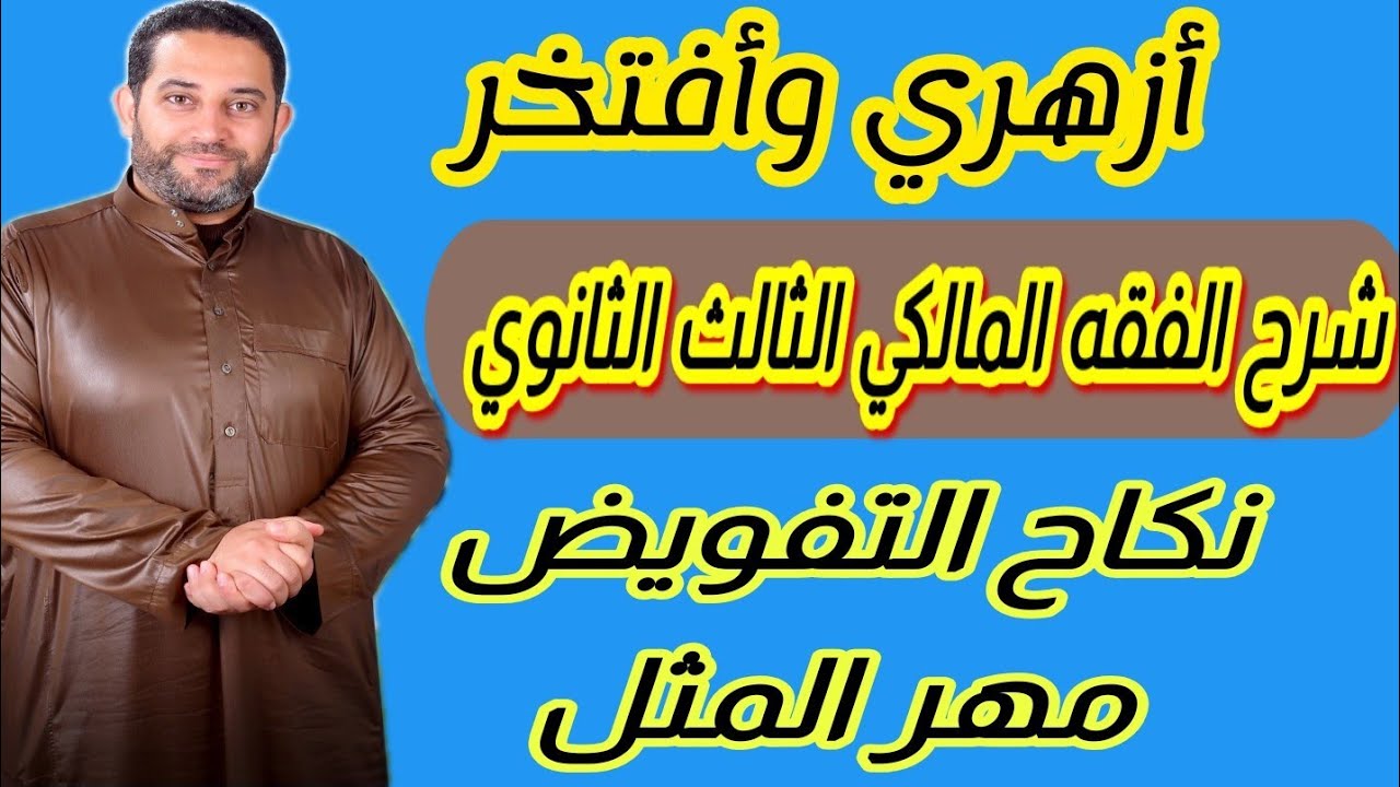 شرح فقه مالكي الثالث الثانوي |(10)| نكاح التفويض، مهر المثل