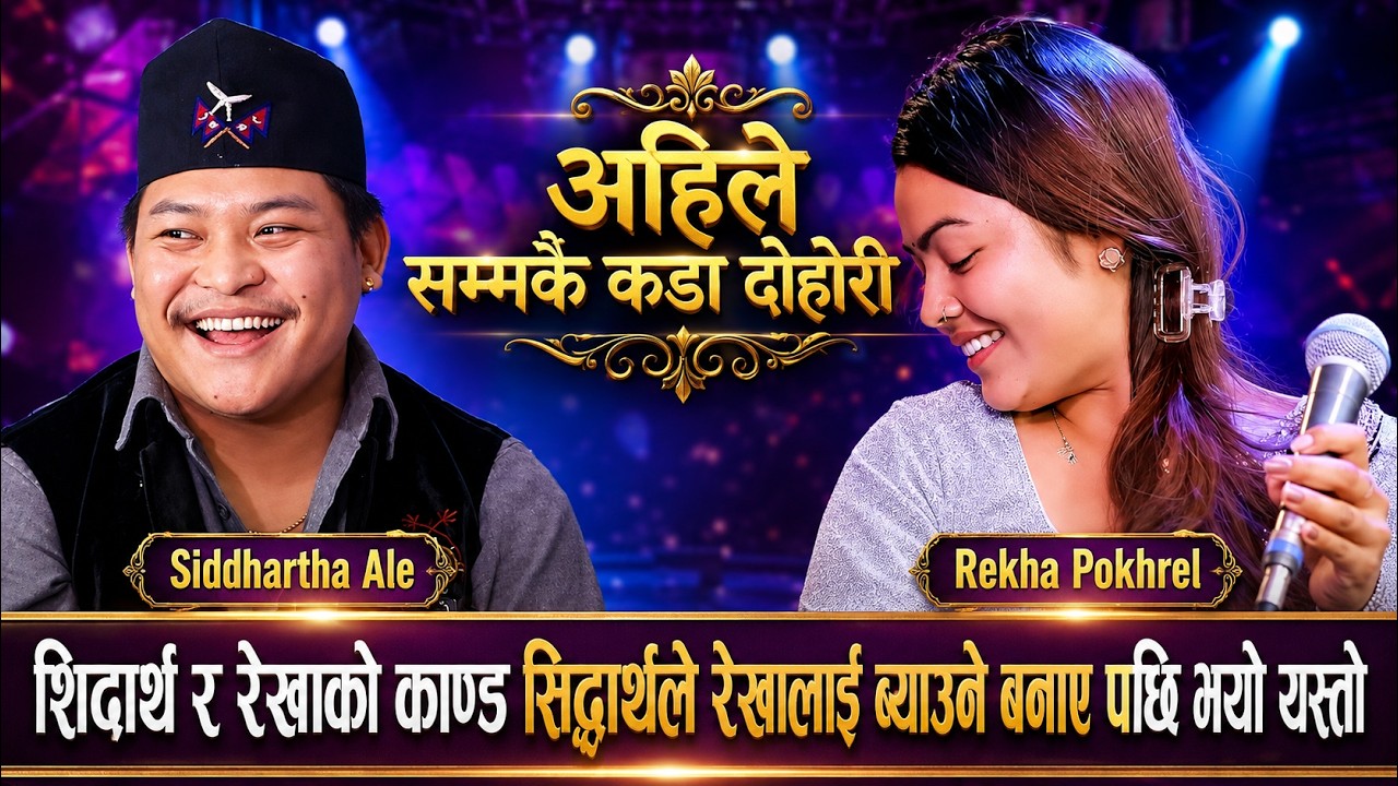 😆सिद्धार्थले रेखालाई ब्याउने बनाए पछी भयो यस्तो 😁Siddharth Ale Vs Rekha Pokhrel New Live Dohori 2083