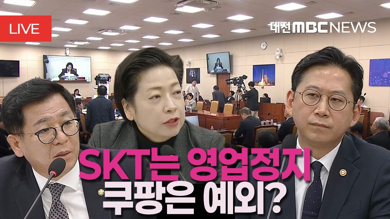 SKT는 영업정지, 쿠팡은 예외?