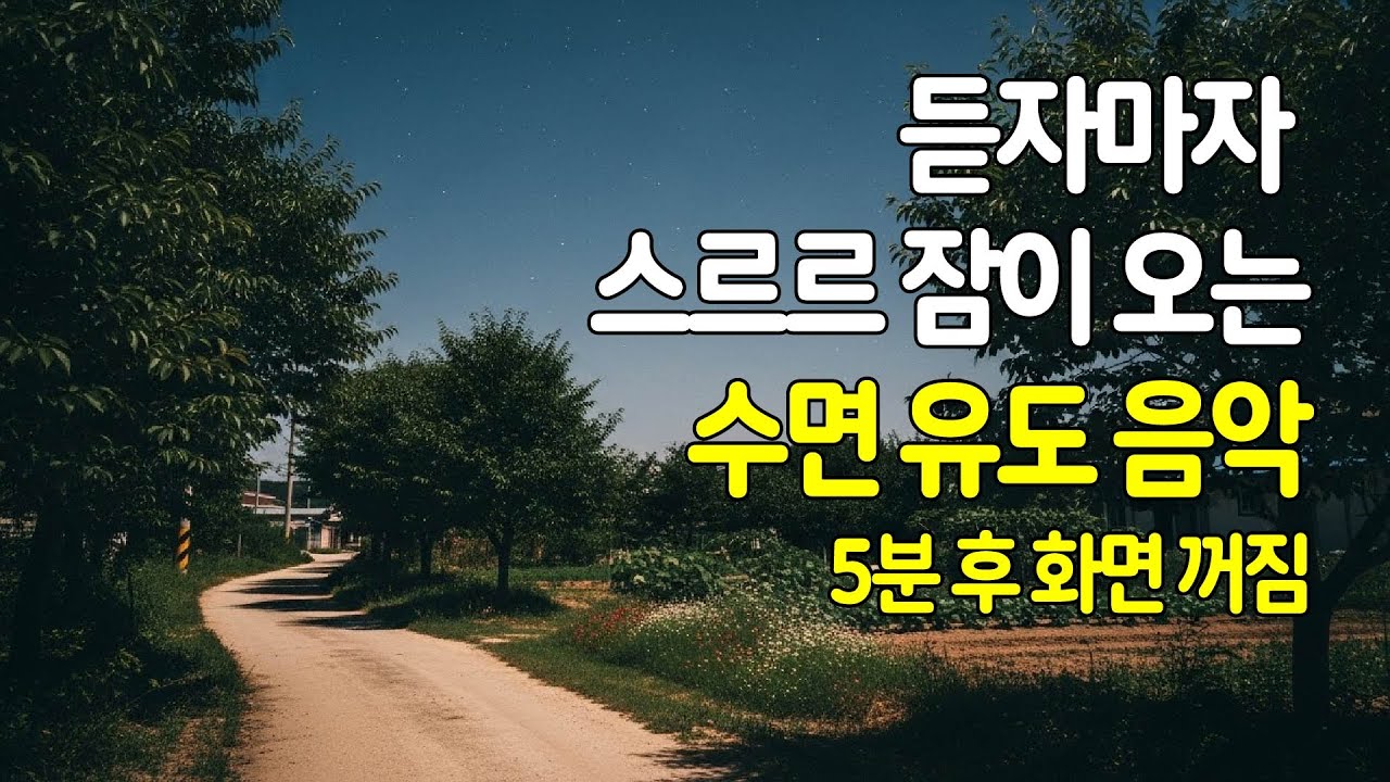 🌙 듣자마자 스르르 잠이 오 는 수면유도음악 | 5분 후 화면 꺼짐 | 잠 잘때 듣는 음악 | 잠 잘오는 편안한 수면음악