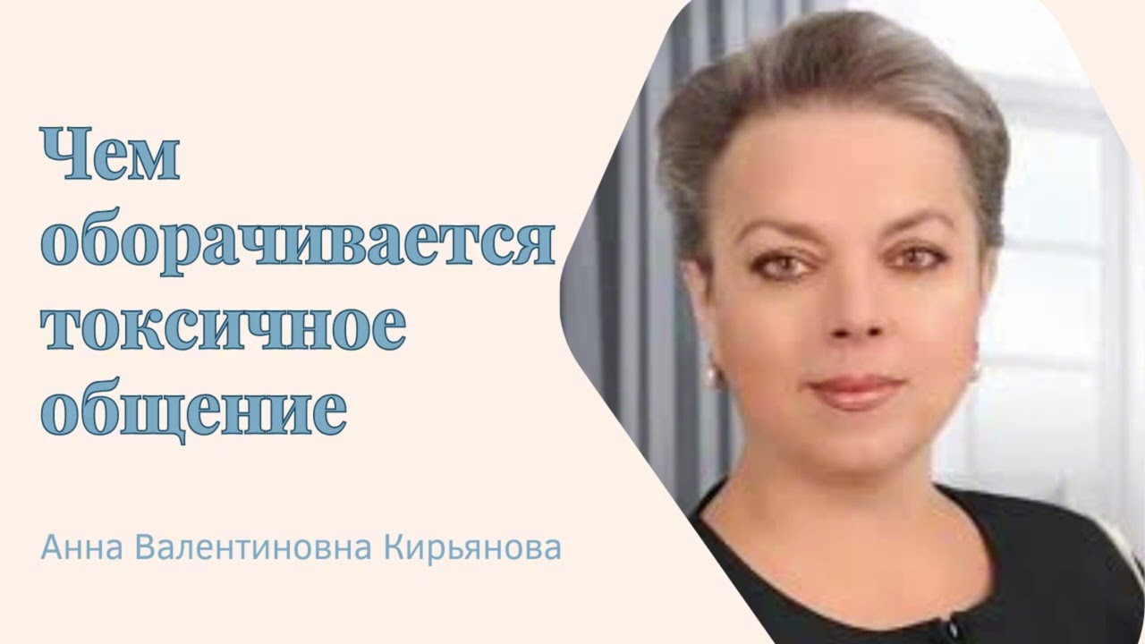 ЦЕНА ТОКСИЧНЫХ ОТНОШЕНИЙ #кирьянова #психология #философия